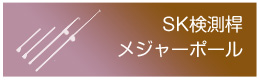 SK検測桿・メジャーポール